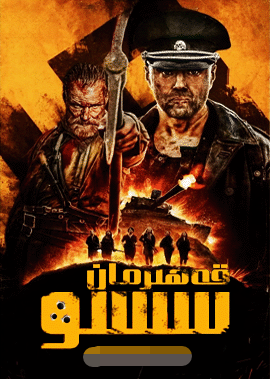 قەھرىمان سىسۇ 1-بۆلۈم海报