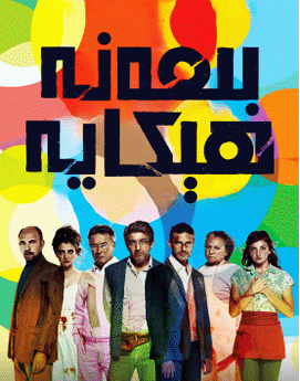 بىمەنە ھېكايە海报