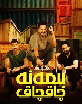 بىمەنە چاقچاق海报