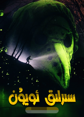 سىرلىق ئويۇن海报