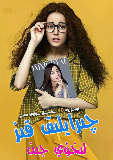 چىرايلىق قىز لىخۇيجىن (دىلرابا)海报