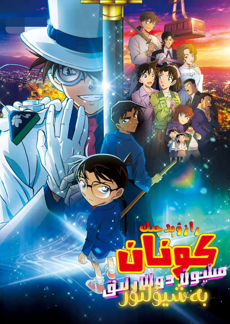 داڭلىق رازۋېدچىك كونان : مىلىيون دولل...海报