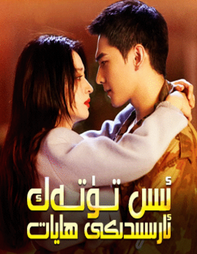 ئىس تۈتەك ئارىسىدىكى ھايات (ياڭ ياڭ)海报