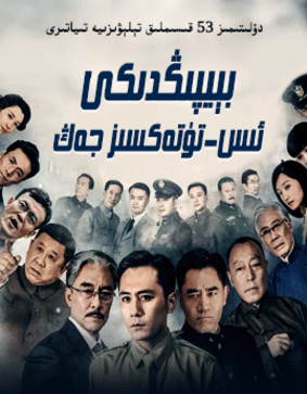 بېيپىڭدىكى ئىس تۈتەكسىز جەڭ海报