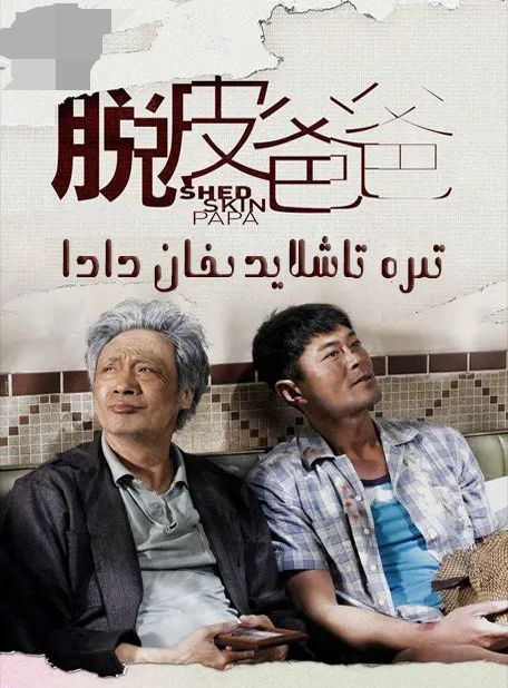 تىرە تاشلايدىغان دادا海报