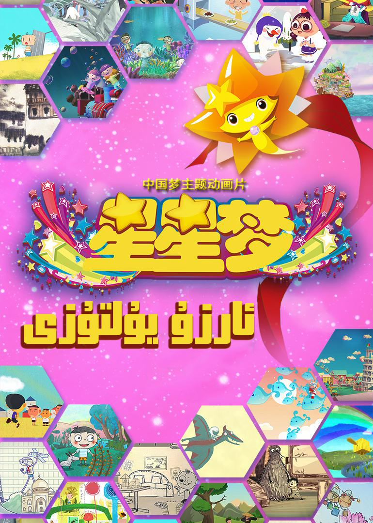 ئارزۇ يۇلتۇزى海报