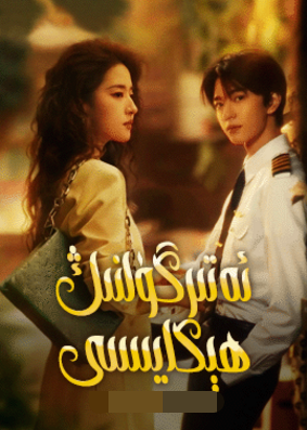 ئەتىرگۈلنىڭ ھېكايىسى海报