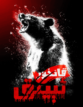 قانخور ئېيىق海报