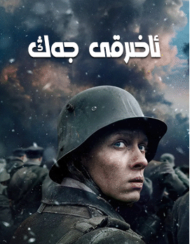 ئاخىرقى جەڭ海报