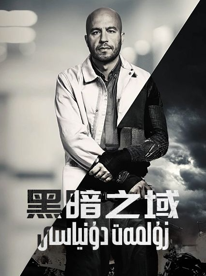 زۇلمەت دۇنياسى海报