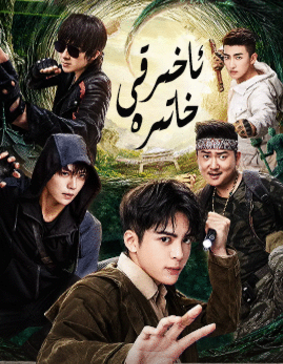 ئاخىرقى خاتىرە海报
