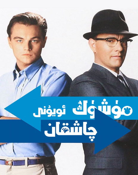 مۈشۈك چاشقان ئويۇنى海报