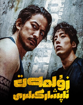زۇلمەت ئاپشاركىلىرى海报