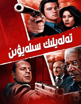 تەلەيلىك سىلەيۋىن海报