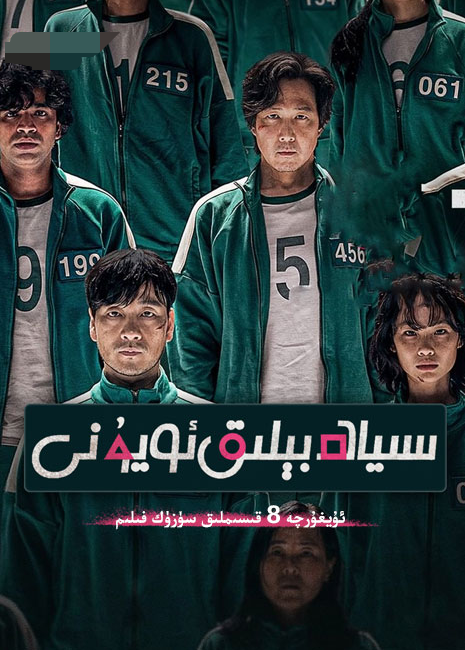 سىياھ بېلىق ئۇيۇنى 1-بۆلۈم海报