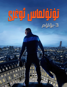 تۇتۇلماس ئوغرى 3-بۆلۈم海报