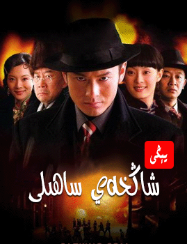 يېڭى شاڭخەي ساھىلى海报