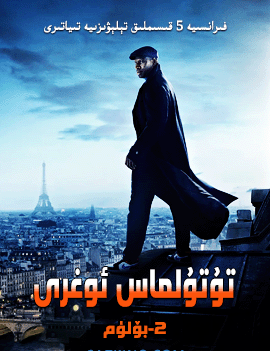 تۇتۇلماس ئوغرى 2-بۆلۈم海报