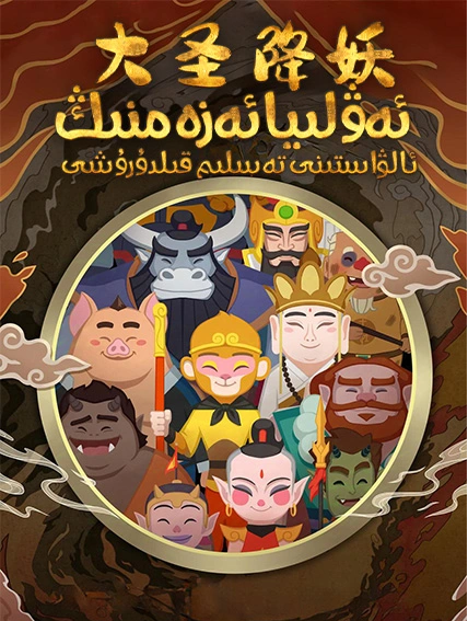 ئەۋلىيا ئەزەمنىڭ ئالۋاستىنى تەسلىم قى...海报