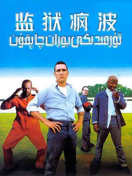 تۈرمىدىكى بوران-چاپقۇن海报