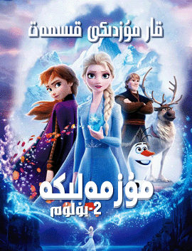 قار مۇزدىكى قسمەت 2-بۆلۇم海报