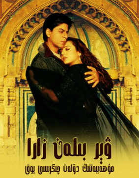 ۋېر بىلەن زارا (شارۇلخان)海报