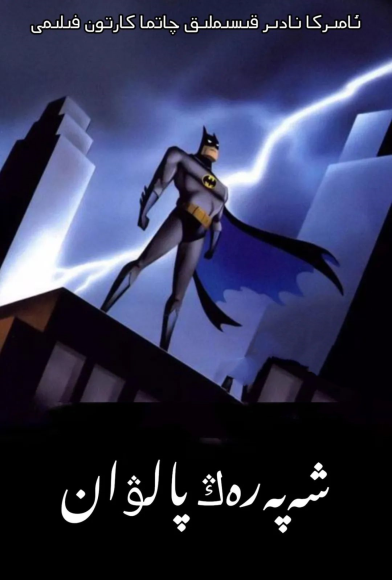 شەپەرەڭ پالۋان海报