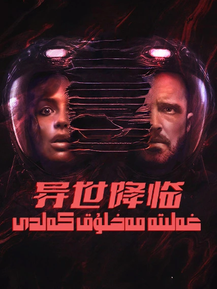 غەلىتە مەخلۇق كەلدى海报