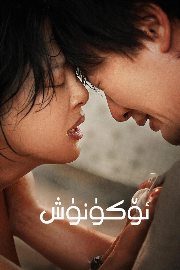 ئۆكۈنۈش海报