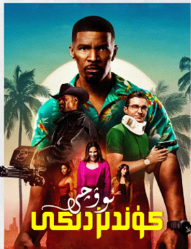 كۈندۈزدىكى ئوۋچى海报