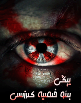 يېڭى بىئو-خىمىيە كىرزىسى海报