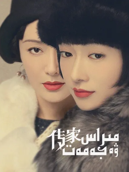 مىراس ۋە جەمەت海报