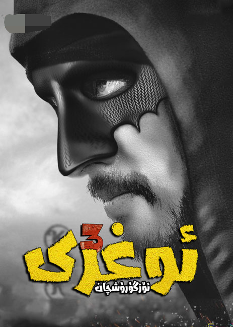 ئۆزگىرىشچان ئوغرى 3-بۆلۈم海报