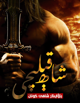 شاھ قېلىچى : ياۋايىلار شاھى كونان海报