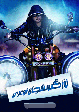 ئۆزگىرىشچان ئوغرى 2-بۆلۈم海报
