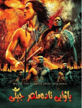 ياۋايى ئادەملەر جېڭى海报