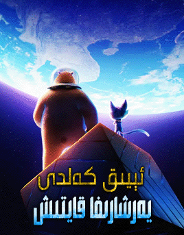 ئىيىق كەلدى : يەرشارىغا قايتىش (گۇاڭ ...海报