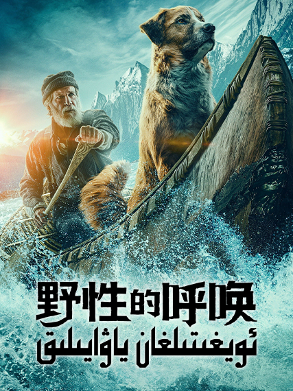 ئويغىتىلغان ياۋايىلىق海报