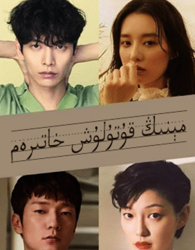 مېنىڭ قۇتۇلۇش خاتىرەم海报