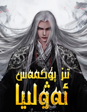 تىز پۈكمەس ئەۋلىيا海报