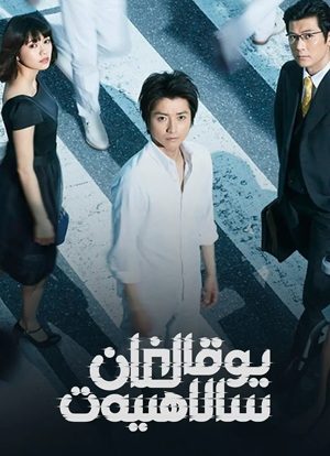 يوقالغان سالاھىيەت海报