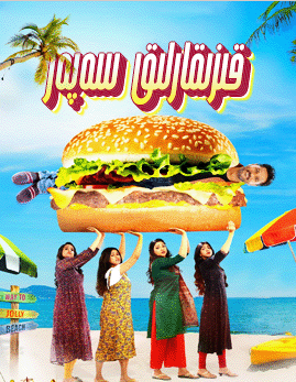 قىزىقارلىق سەپەر海报