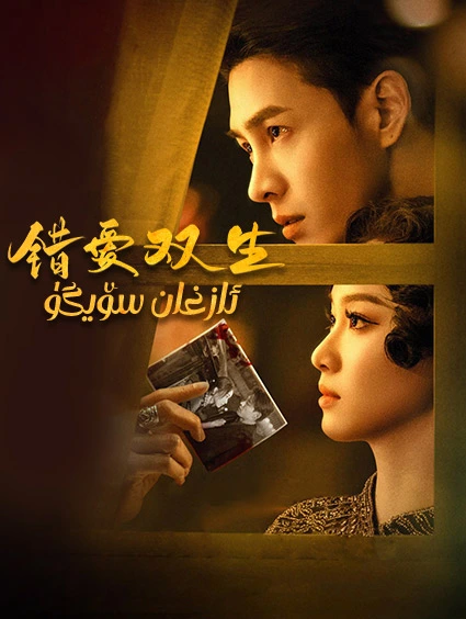 ئازغان سۆيگۈ海报