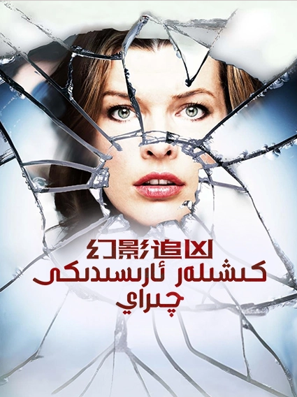 كىشىلەر ئارىسىدىكى چىراي海报