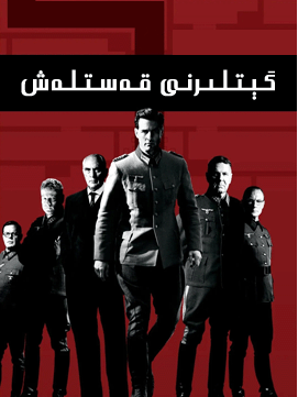 گېتلىرنى قەستلەش海报