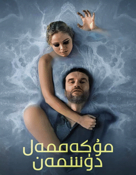 مۇكەممەل دۈشمەن海报