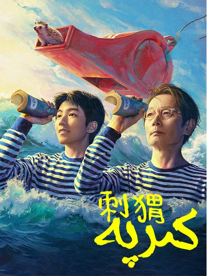 كىرپە海报