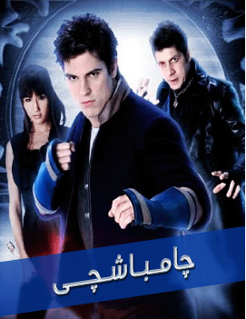 چامباشچى海报