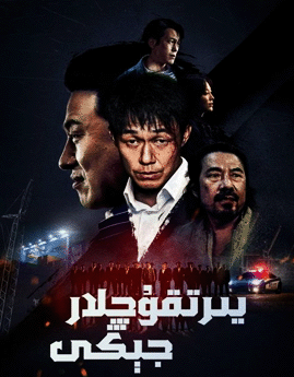 يىرتقۇچلار جېڭى海报