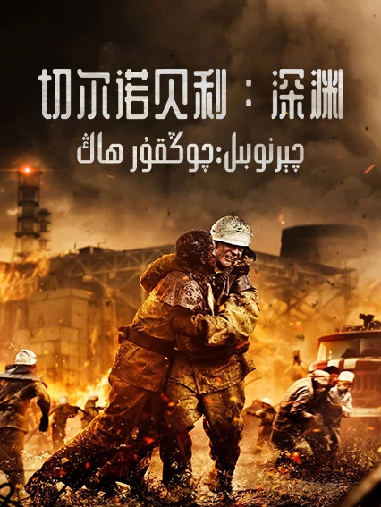 چېرنوبىل:چوڭقۇر ھاڭ海报